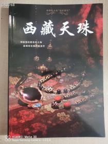 西藏天珠，林东广著   特价168元