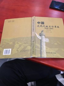 中国近现代政区沿革表（1820～2004）（修订本）