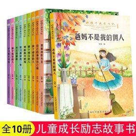 好孩子成长日记10册 9787542773869 张勤 上海科学普及出版社