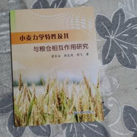 小麦力学特性及其与粮仓相互作用研究