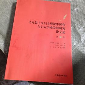 马克思主义妇女理论中国化与妇女事业发展研究-论文集（第二辑）