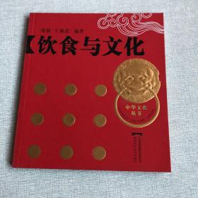 饮食与文化 中华文化丛书