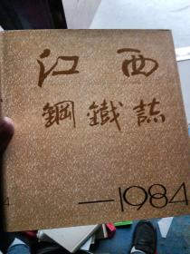 江西钢铁志（1984）