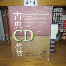 古典 CD 鉴赏【一版一印】