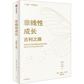 非线成长 吉利之路 管理理论 吴晓波,杜健,李思涵 新华正版