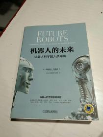 機器人的未來：機器人科學的人類隱喻