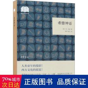 希腊神话(装插图本) 外国现当代文学 (俄)尼·库恩著 新华正版