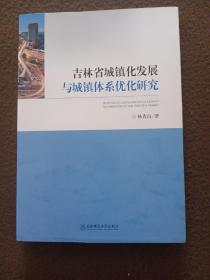 吉林省城镇化发展与城镇体系优化研究