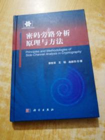 信息安全技术丛书：密码旁路分析原理与方法