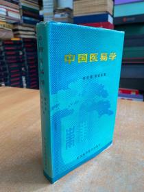 中国医易学(大32精装本 1989年一版一印).05