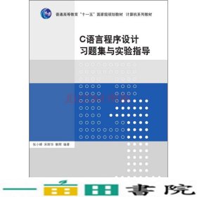 C语言程序设计习题集与实验指导张小峰清华大学9787302408925