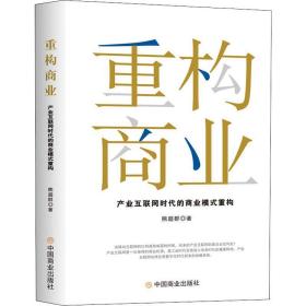 重构商业 产业互联网时代的商业模式重构 商业贸易 熊超群