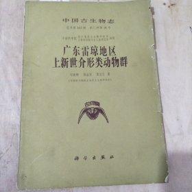中国古生物志 广东雷琼 动物群
