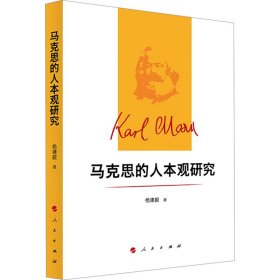 正版 马克思的人本观研究 杨建毅 人民出版社