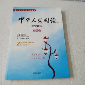 中华人文阅读中学读本——智慧卷