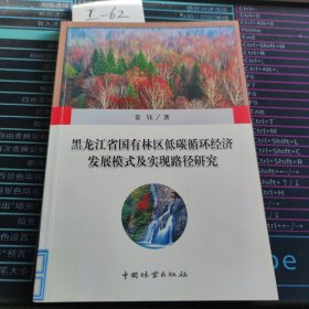黑龙江省国有林区低碳循环经济发展模式及实现路径研究