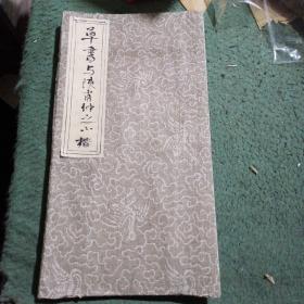 赵孟頫书法