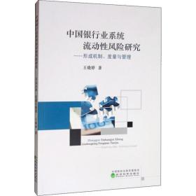 中国银行业系统流动风险研究——形成机制、度量与管理 经济理论、法规 王晓婷 新华正版