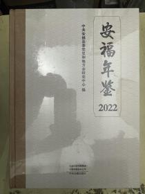 安福年鉴 2022【未开封】