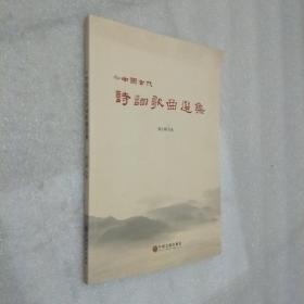 中国古代诗词歌曲选集，附光盘