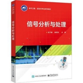 信号分析与处理 赵子健，杨西侠主编 9787121454813 电子工业出版社