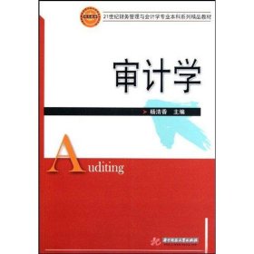 全新正版审计学(杨清香)9787560947495