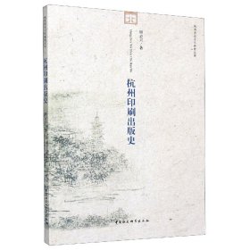 杭州印刷出版史/杭州历史文化研究丛书 9787516140772