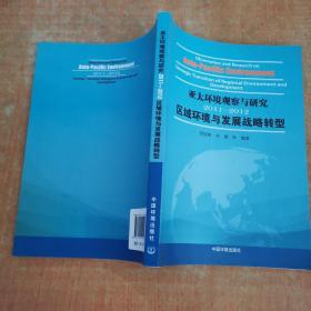 亚太环境观察与研究2011-2012