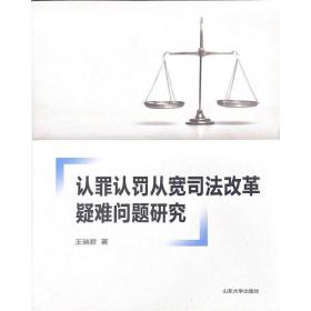 全新正版 认罪认罚从宽司法改革疑难问题研究 王瑞君 9787560767482 山东大学出版社