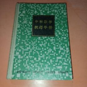 中学数学教师手册【精装】