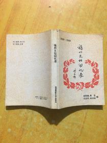 福州文坛回忆录:1930～1949