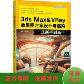 3ds Max&VRay效果图方案设计与渲染从新手到高手