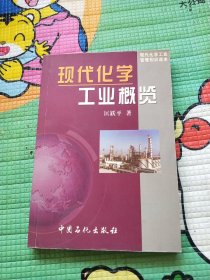 现代化学工业概览