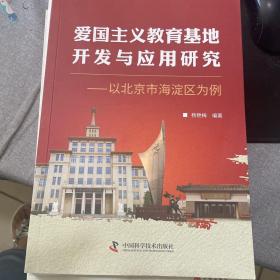 爱国主义教育基地开发与应用研究（以北京市海淀区为例）