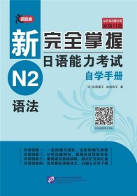 新完全掌握日语能力考试自学手册(N2语法原版引进)