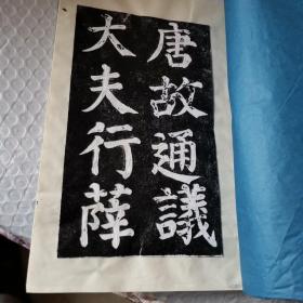 颜氏家庙碑拓片