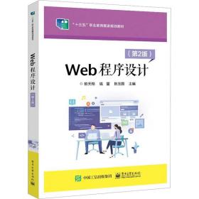 【正版新书】 Web程序设计(第2版) 陈天翔 工业出版社