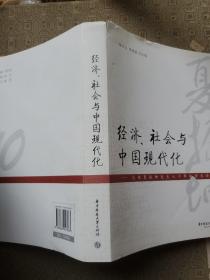 经济社会与中国现代化庆---祝夏振坤先生八十年诞辰学术论文