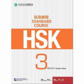 HSK标准教程3 教师用书姜丽萍北京语言大学出版社