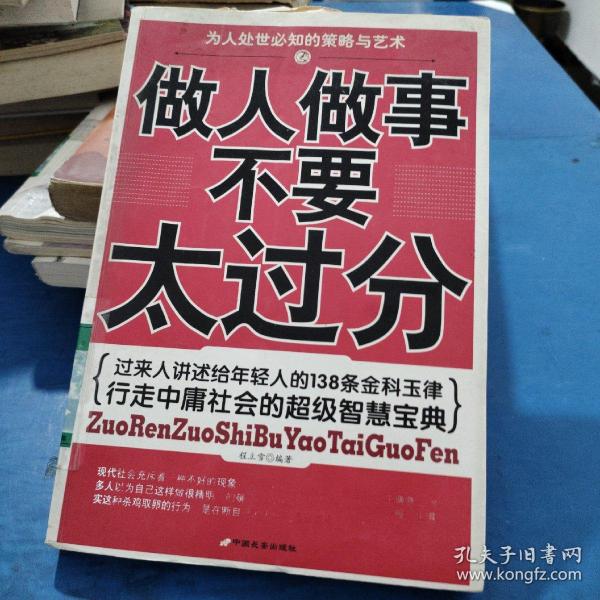 做人 做事 不要 太过分