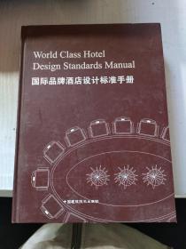 国际品牌酒店设计标准手册