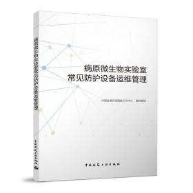 【正版新书】 病原微生物实验室常见防护设备运维管理 中国合格评定认可中心 中国建筑工业出版社