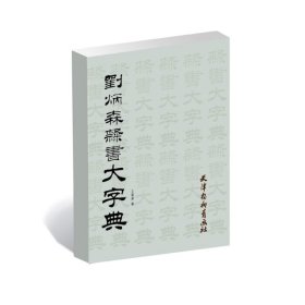 【正版书籍】刘炳森隶书大字典大16K