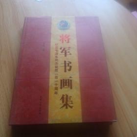 将军书画集-----纪念毛泽东同志诞辰一百一十周年（大16开精装本）张永金鉴字