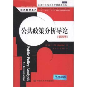 公共政策分析导论(第4版) 公共关系 邓恩 新华正版