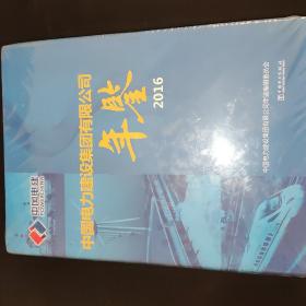 中国电力建设集团有限公司年鉴 2016