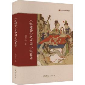 《红楼梦》之中国小说美学 古典文学理论 顾作义 新华正版