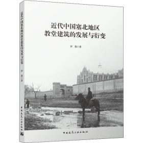【正版新书】 近代中国塞北地区教堂建筑的发展与衍变 罗薇 中国建筑工业出版社