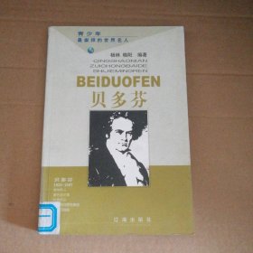 贝多芬-青少年最崇拜的世界名人