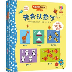 【正版二手】我会认数字